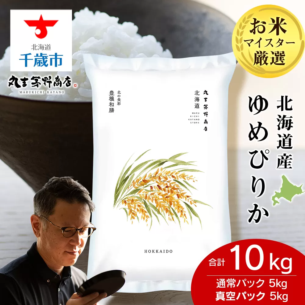 【7営業日以内発送】北海道産ゆめぴりか 10kg(通常パック5kg×1袋、真空パック5kg×1袋) 特A お米 千歳 北海道米