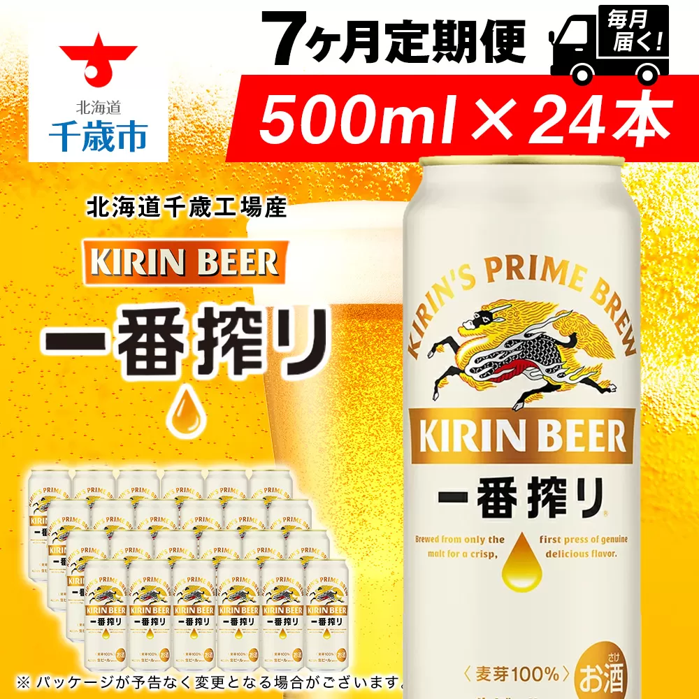 【定期便7ヶ月】キリン一番搾り生ビール 500ml（24本）＜北海道千歳工場産＞