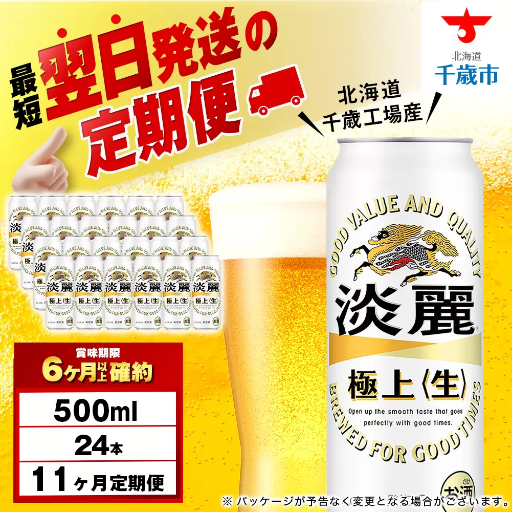 【定期便11ヶ月】キリン淡麗 極上<生> 500ml(24本)<北海道千歳工場産>
