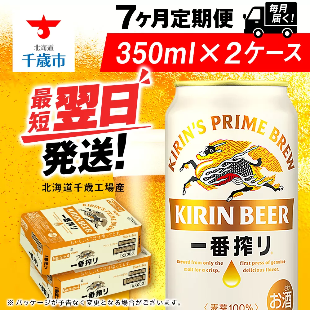 【定期便7ヶ月】キリン一番搾り生ビール 350ml 2ケース（48本）＜北海道千歳工場産＞