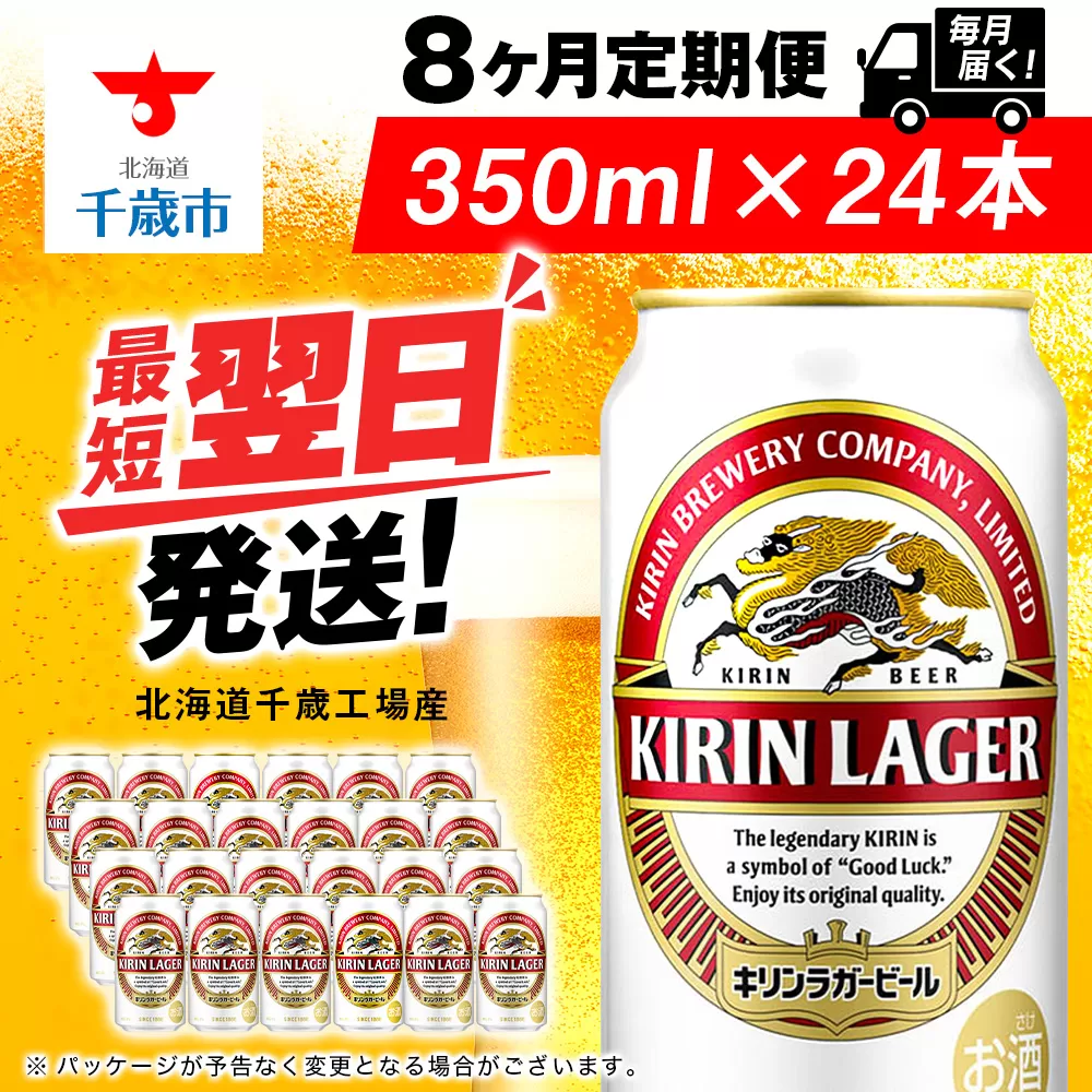 【定期便8ヶ月】キリンラガービール 350ml（24本）＜北海道千歳工場産＞