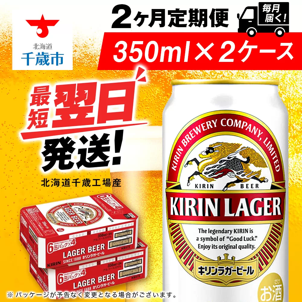 【定期便2ヶ月】キリンラガービール 350ml 2ケース（48本）＜北海道千歳工場産＞