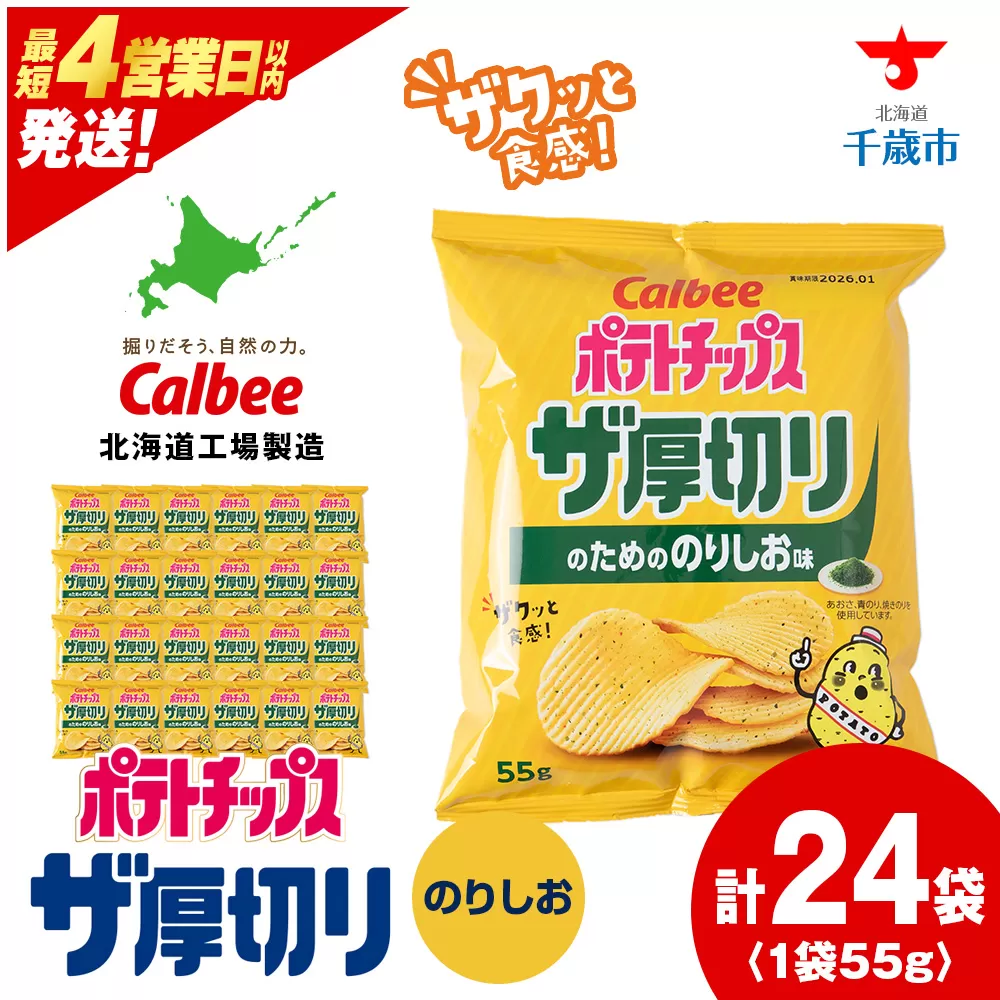 ポテトチップスザ厚切りのための のりしお味 ５５g ２４袋 ２箱