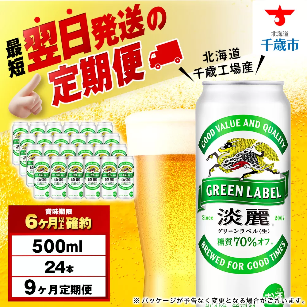 【定期便9ヶ月】キリン淡麗 グリーンラベル 500ml（24本）＜北海道千歳工場産＞
