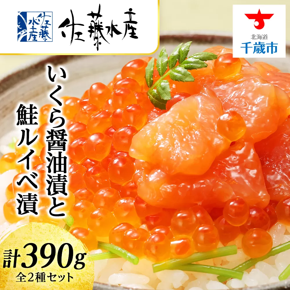 ＜佐藤水産＞いくら醤油漬130ｇと鮭ルイベ漬130ｇｘ2