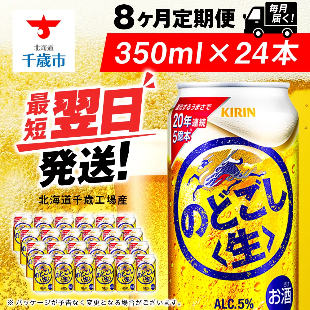 【定期便8ヶ月】キリンのどごし＜生＞ 350ml（24本）＜北海道千歳工場産＞