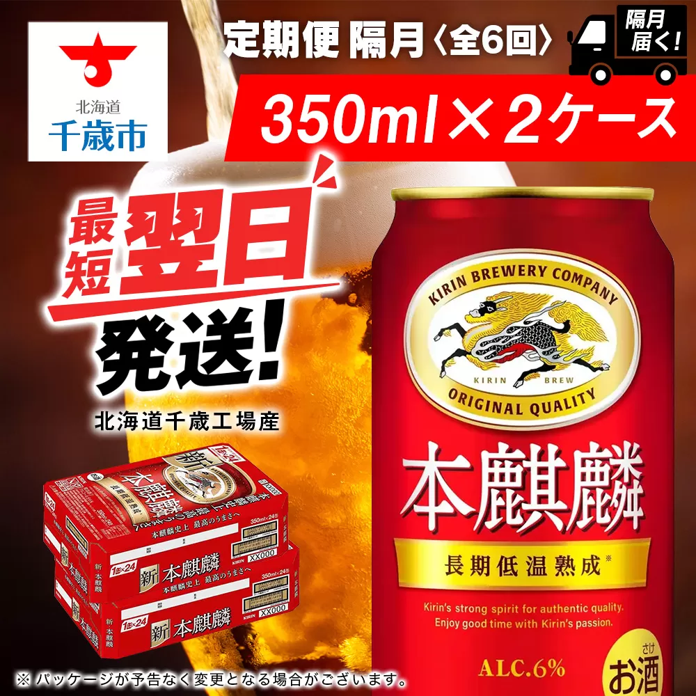 【定期便6回・隔月】キリン本麒麟 350ml 2ケース（48本）＜北海道千歳工場産＞