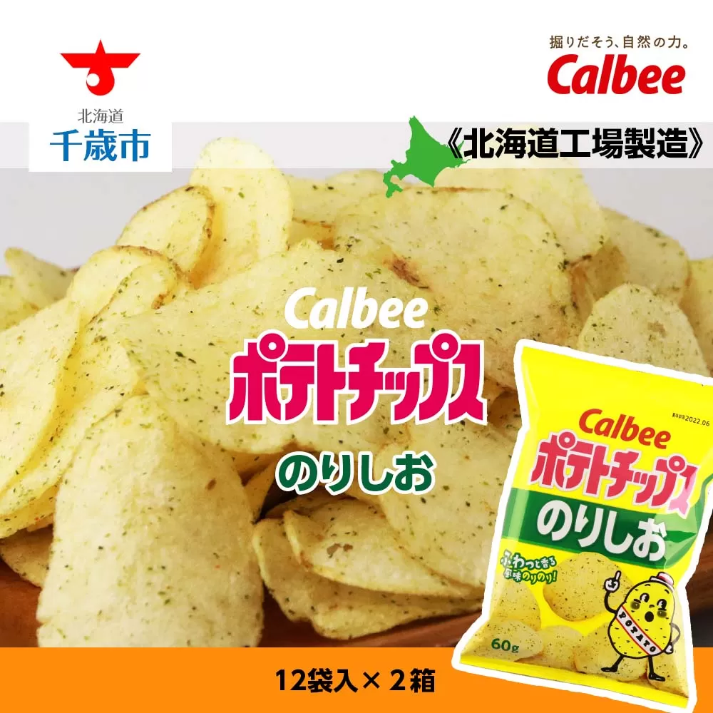 カルビーポテトチップス＜のりしお＞12袋入×2箱《北海道工場製造》