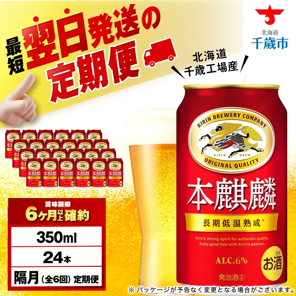 【定期便6回・隔月】キリン本麒麟 350ml（24本）＜北海道千歳工場産＞