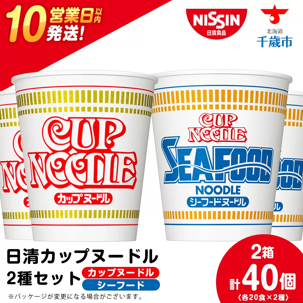 日清ヌードル2種セット カップヌードル・シーフードヌードル各20食 ラーメン 麺 即席麺 麺類 ラーメン カップ麺 インスタントインスタント 麺類 カップラーメン