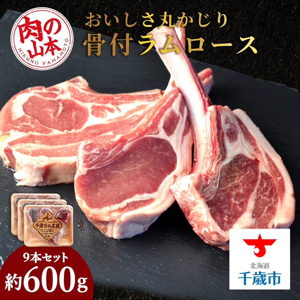 骨付ラムロース（ラムチョップ）9本セット＜肉の山本＞