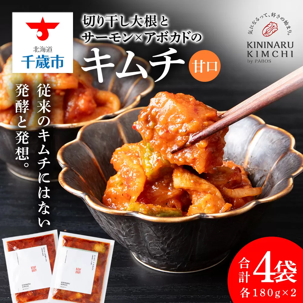 《気になるキムチ》食べ比べセット！切り干し大根とサーモン×アボカドのキムチ（甘口）