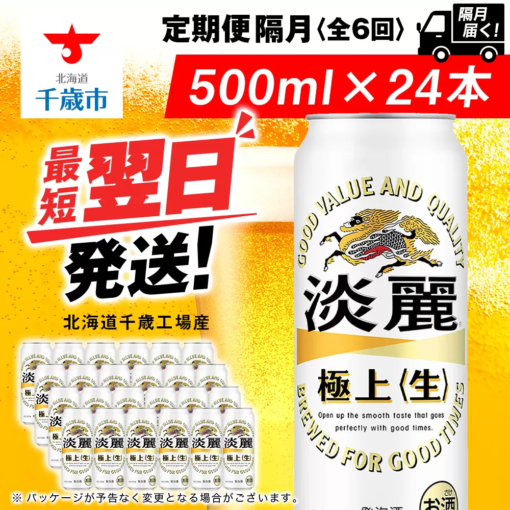 【定期便6回・隔月】キリン淡麗 極上＜生＞ 500ml（24本）＜北海道千歳工場産＞