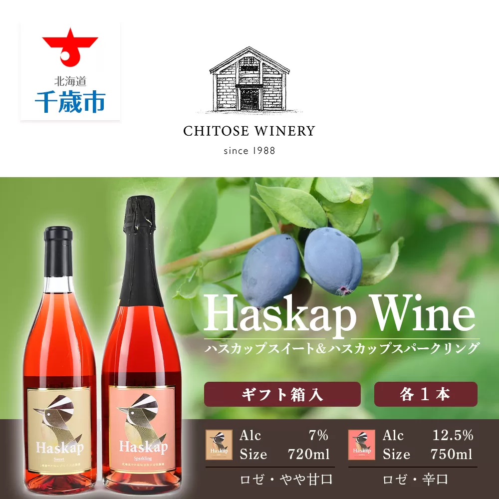 ハスカップスイート720ml×1本＆ハスカップスパークリング750ml×1本＜ギフト箱入＞　