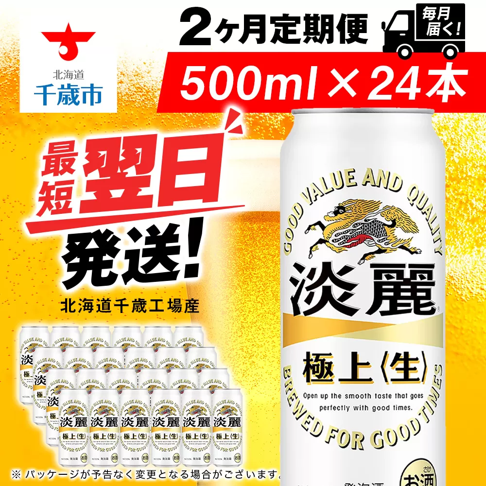 【定期便2ヶ月】キリン淡麗 極上＜生＞ 500ml（24本）＜北海道千歳工場産＞