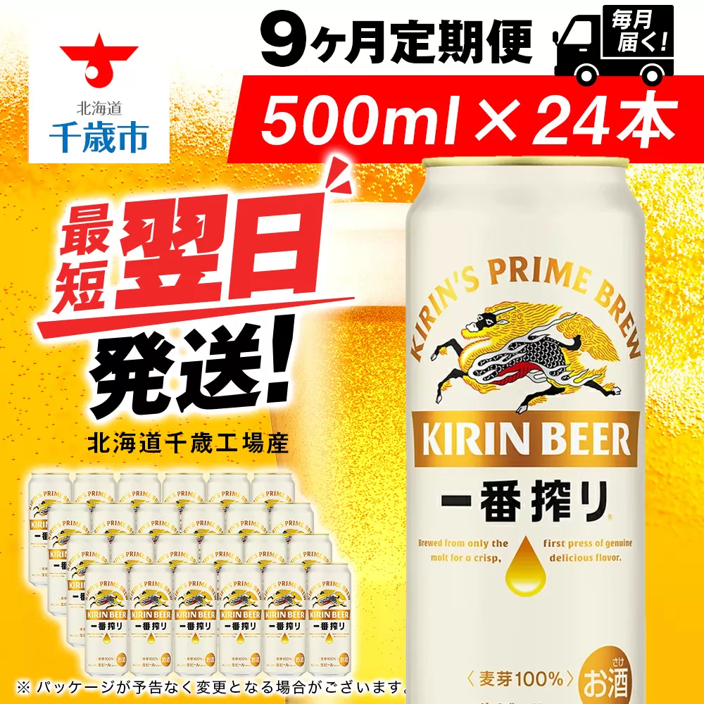 【定期便9ヶ月】キリン一番搾り生ビール 500ml（24本）＜北海道千歳工場産＞
