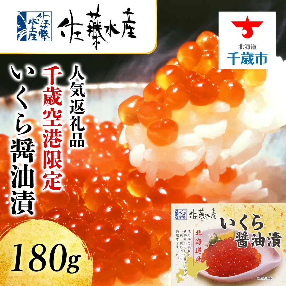 ＜佐藤水産＞いくら醤油漬 ☆新千歳空港限定商品☆