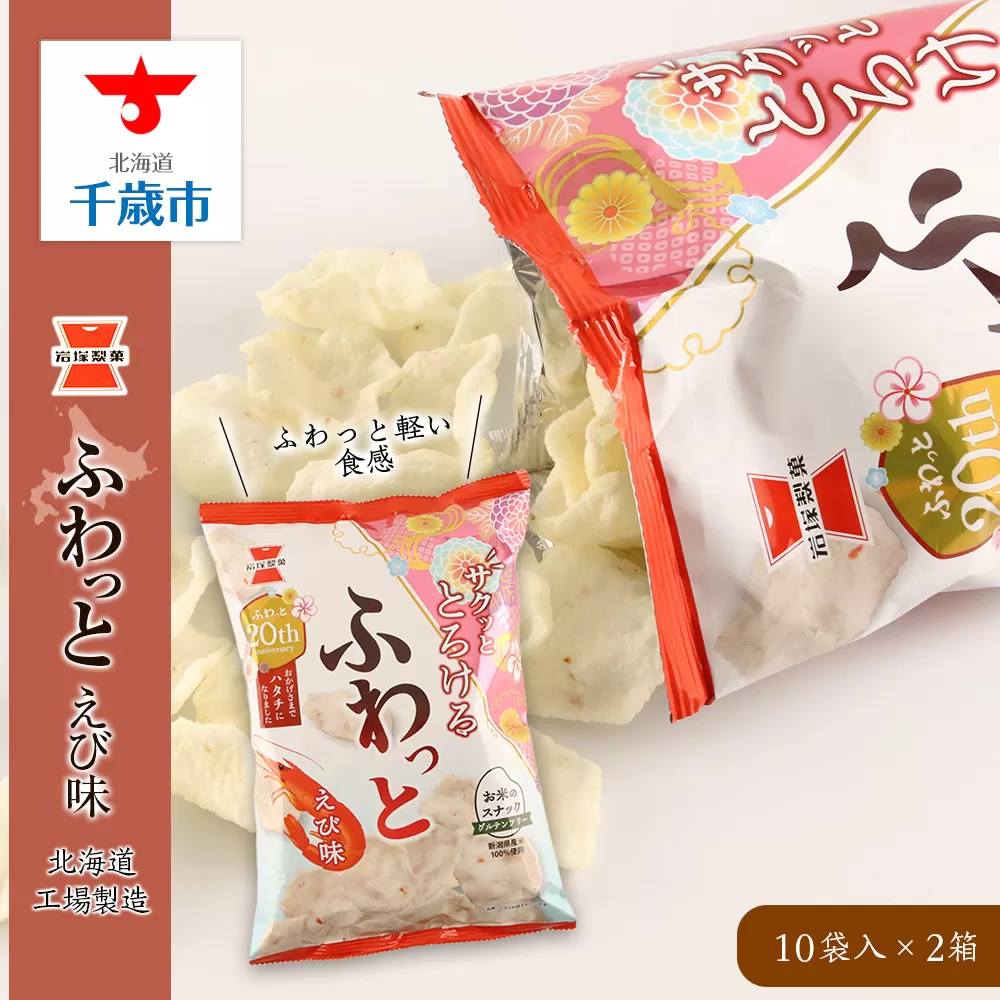 《岩塚製菓》ふわっと えび味 10袋入×2箱 〜北海道工場製造〜