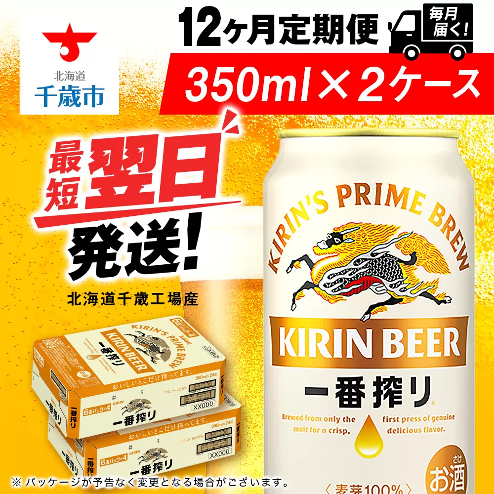 【定期便12ヶ月】キリン一番搾り生ビール 350ml 2ケース（48本）＜北海道千歳工場産＞