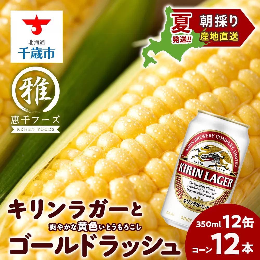 2025年夏発送 キリンラガービール 350ｍl 12缶＆黄色いとうもろこしゴールドラッシュ12本