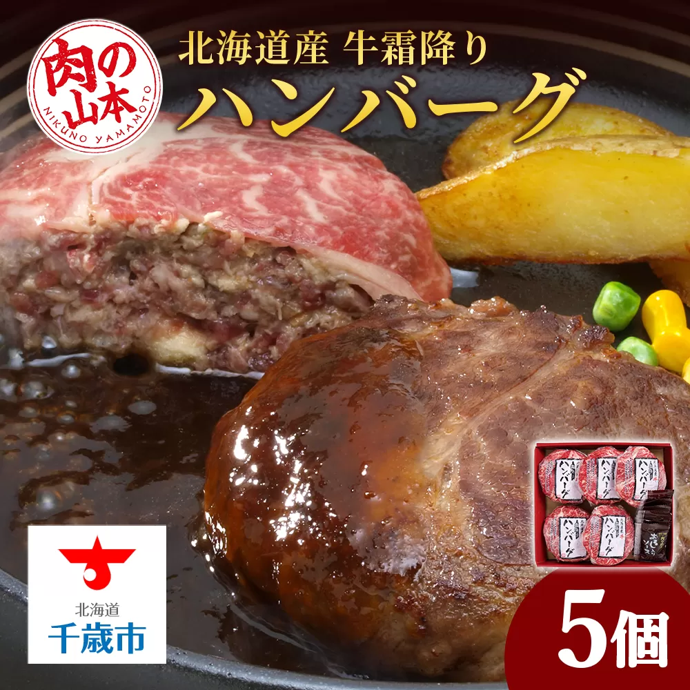 北海道産 牛霜降りハンバーグ（5個）＜肉の山本＞