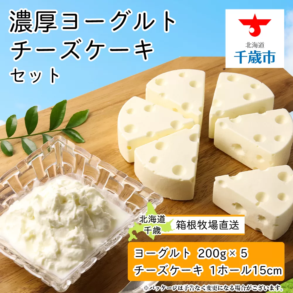 【北海道直送！】濃厚ヨーグルト5個・チーズケーキセット