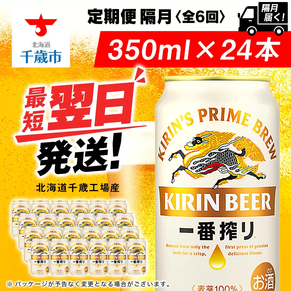 【定期便6回・隔月】キリン一番搾り生ビール 350ml（24本）＜北海道千歳工場産＞