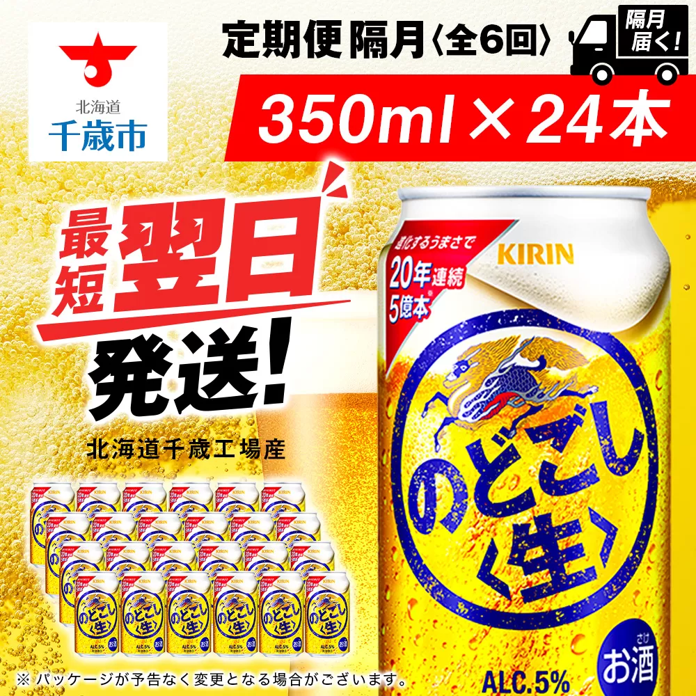 【定期便6回・隔月】キリンのどごし＜生＞ 350ml（24本）＜北海道千歳工場産＞