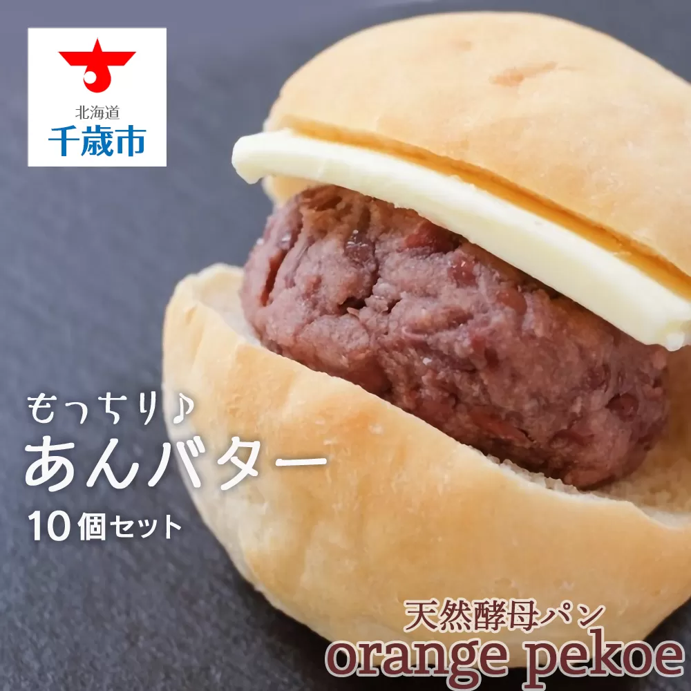 あんバターセット