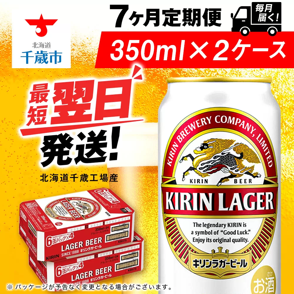 【定期便7ヶ月】キリンラガービール 350ml 2ケース（48本）＜北海道千歳工場産＞
