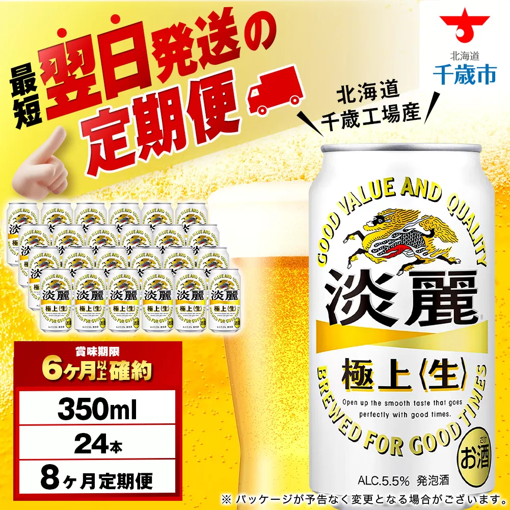 【定期便8ヶ月】キリン淡麗 極上＜生＞ 350ml（24本）＜北海道千歳工場産＞