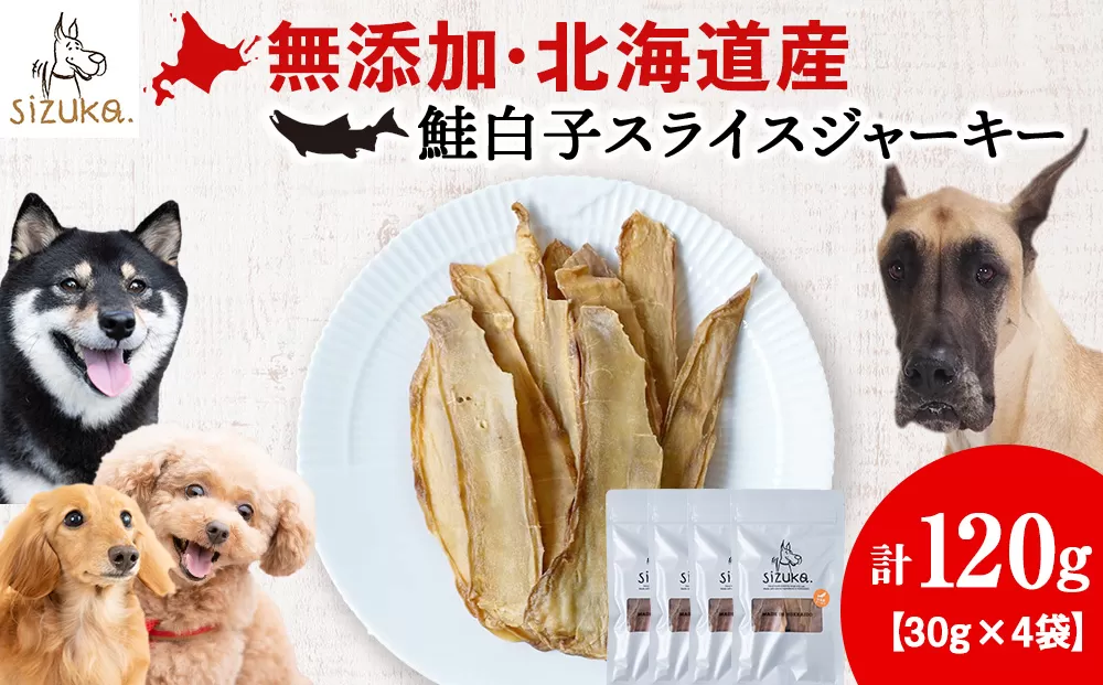 鮭白子スライスジャーキー　30g×4袋