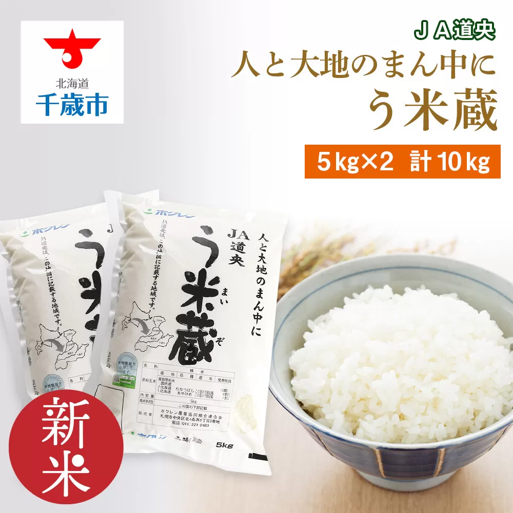 北海道産 う米蔵 5kg × 2袋 計10kg【 JA道央 】 米 こめ コメ 千歳 北海道