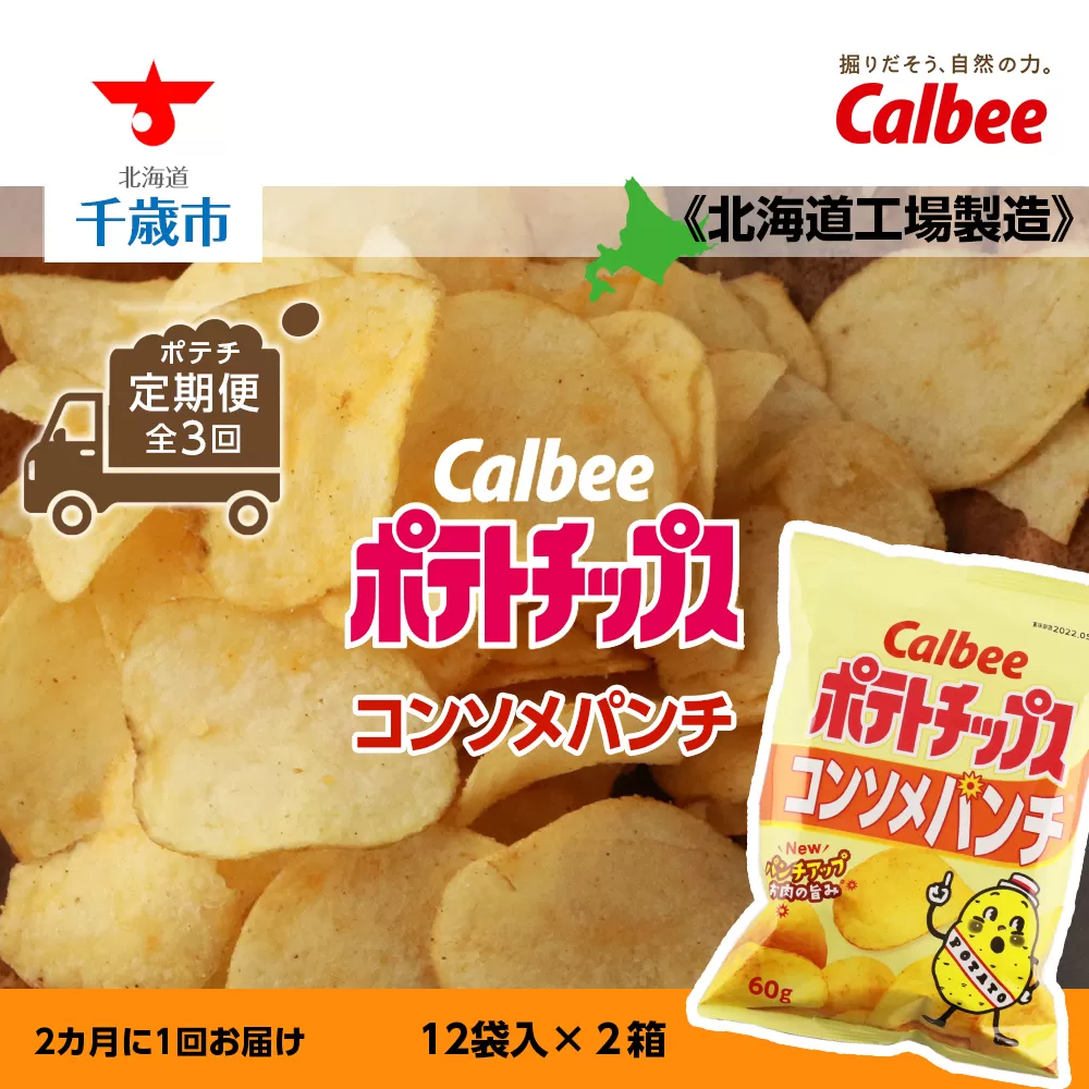 【ポテチ定期便★全3回】カルビーポテトチップス＜コンソメパンチ＞2カ月に1回お届け《北海道工場製造》