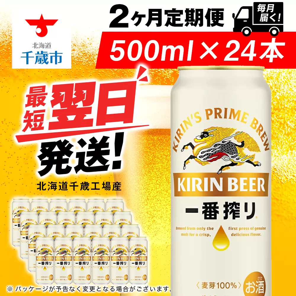 【定期便2ヶ月】キリン一番搾り生ビール 500ml（24本）＜北海道千歳工場産＞