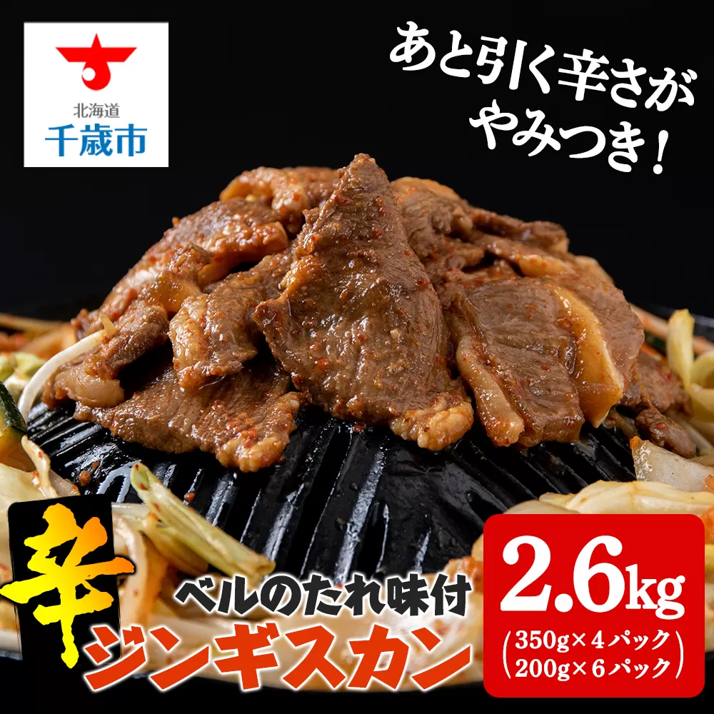 辛口ジンギスカン2.6kg(350g×４、200g×６) タレ付き《ベル食品》 ラム肉 お取り寄せ グルメ ギフト