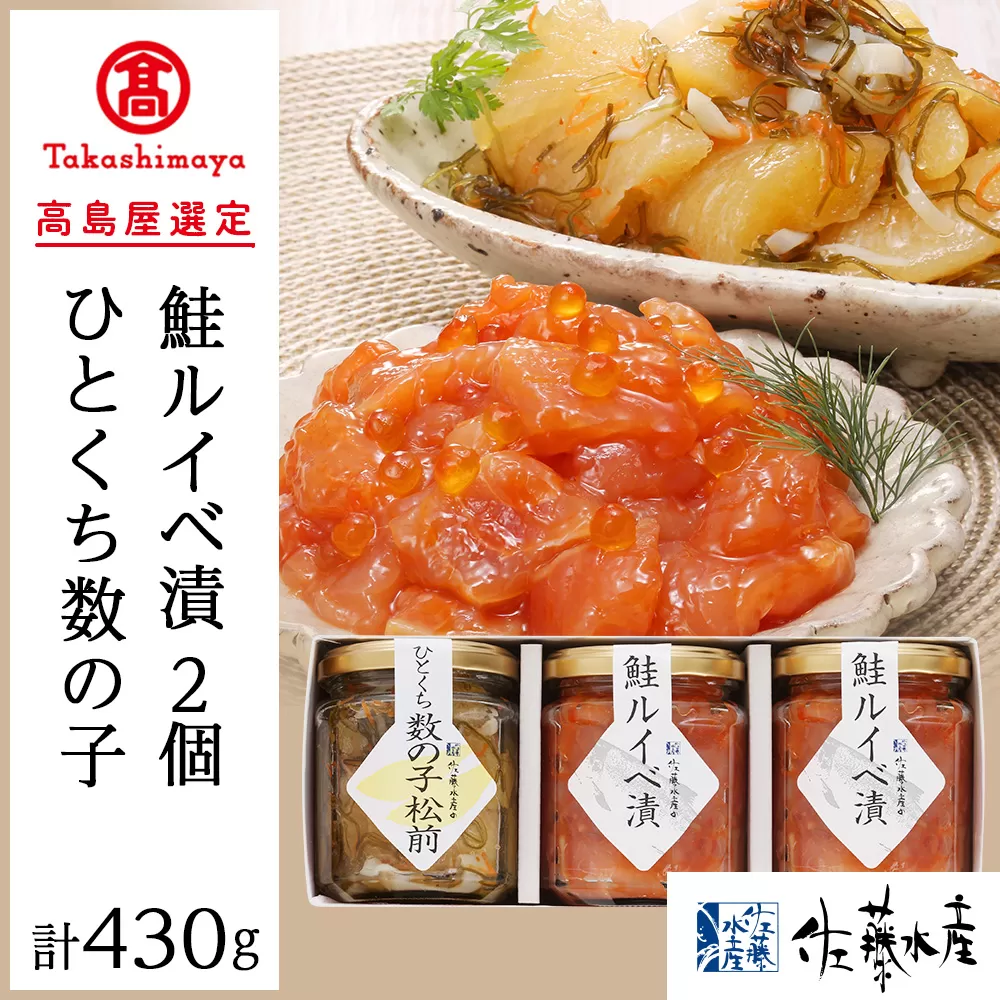 <佐藤水産>佐藤水産の人気珍味セット（鮭ルイベ漬150g×2本・ひとくち数の子松前130g×1本）[高島屋選定品]