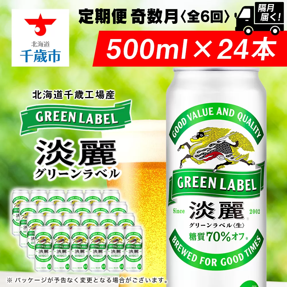 【定期便6回・奇数月】キリン淡麗 グリーンラベル 500ml（24本）＜北海道千歳工場産＞