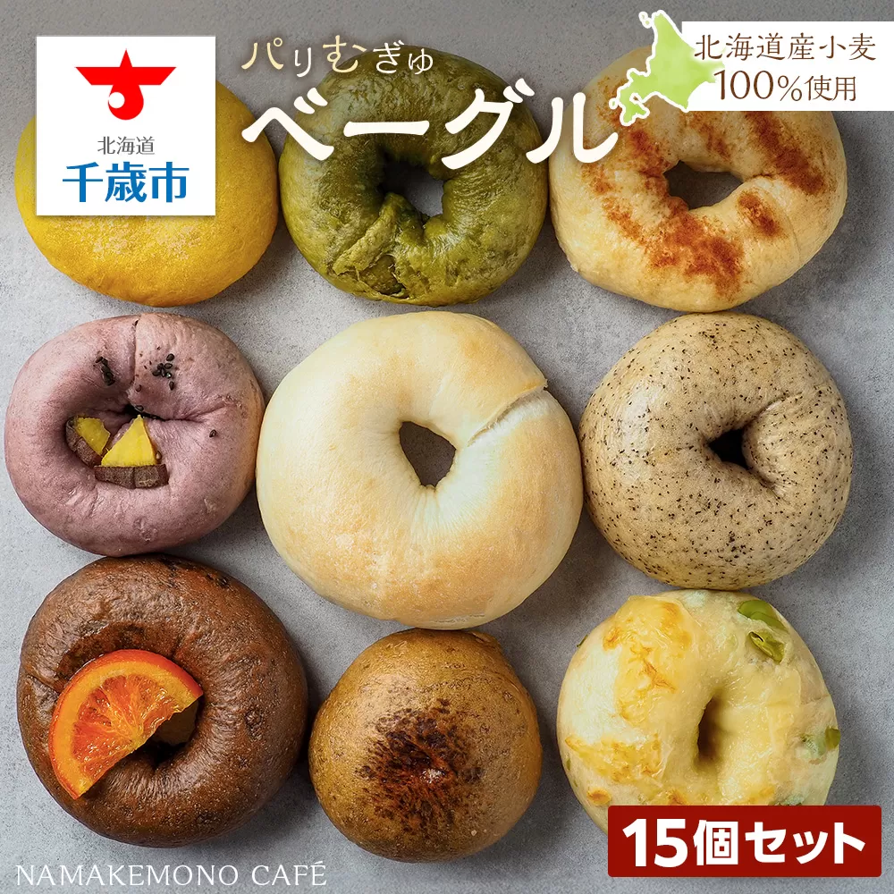〜北海道産小麦100％使用〜 パリむぎゅベーグル 15個セット