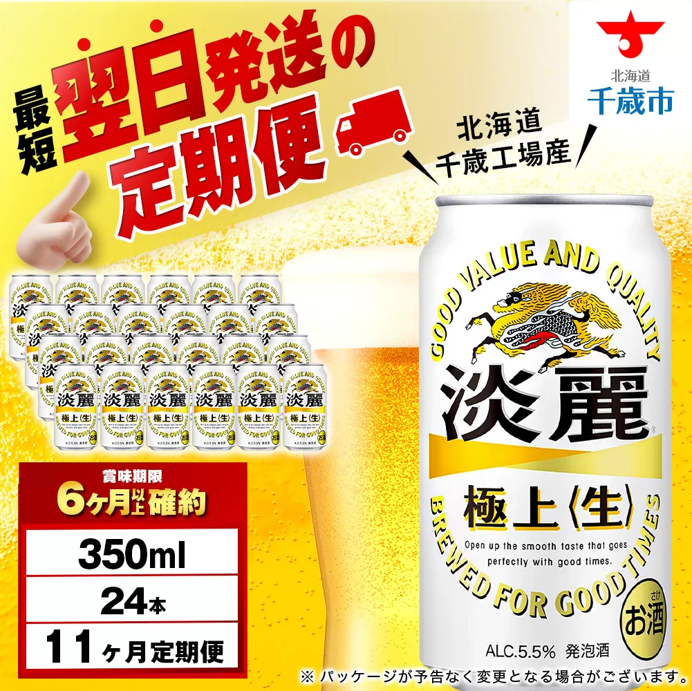 【定期便11ヶ月】キリン淡麗 極上<生> 350ml(24本)<北海道千歳工場産>