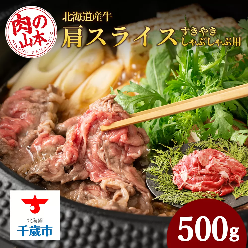 すきやき・しゃぶしゃぶ用 肩スライス（切り落とし）500ｇ【北海道産牛】＜肉の山本＞