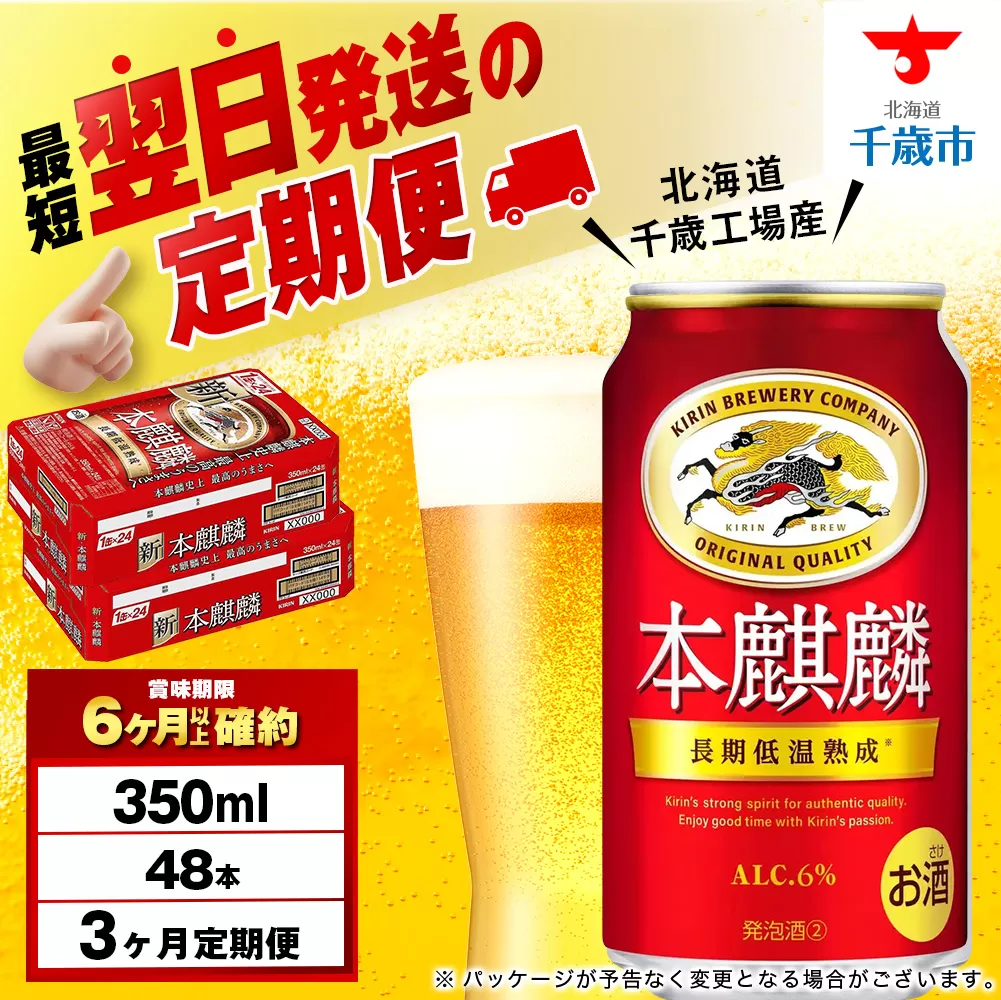 【定期便3ヶ月】キリン本麒麟 350ml 2ケース（48本）＜北海道千歳工場産＞
