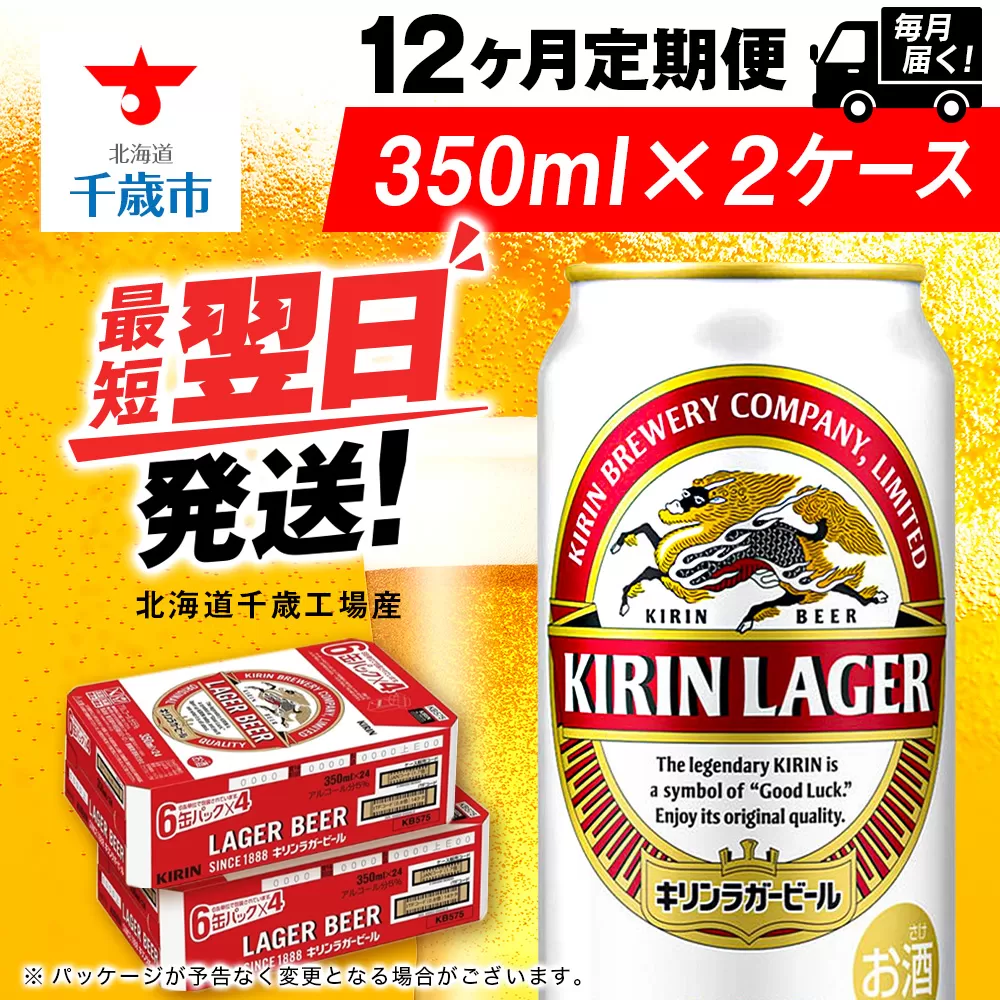 【定期便12ヶ月】キリンラガービール 350ml 2ケース（48本）＜北海道千歳工場産＞