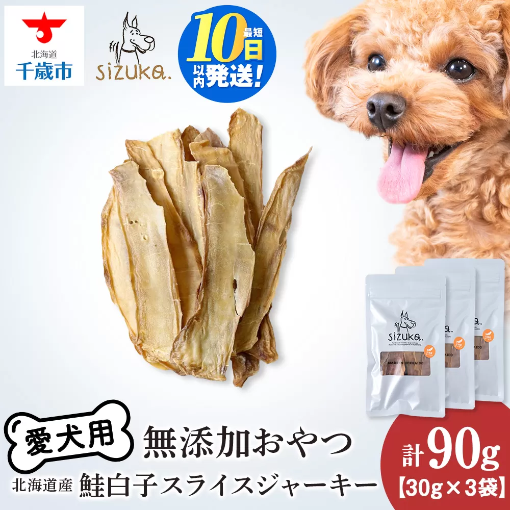 愛犬用　無添加おやつ 鮭白子スライスジャーキー　30g×3袋ペットフード 愛犬用 無添加 犬用おやつ ペット ドッグフード 犬用 SIZUKA