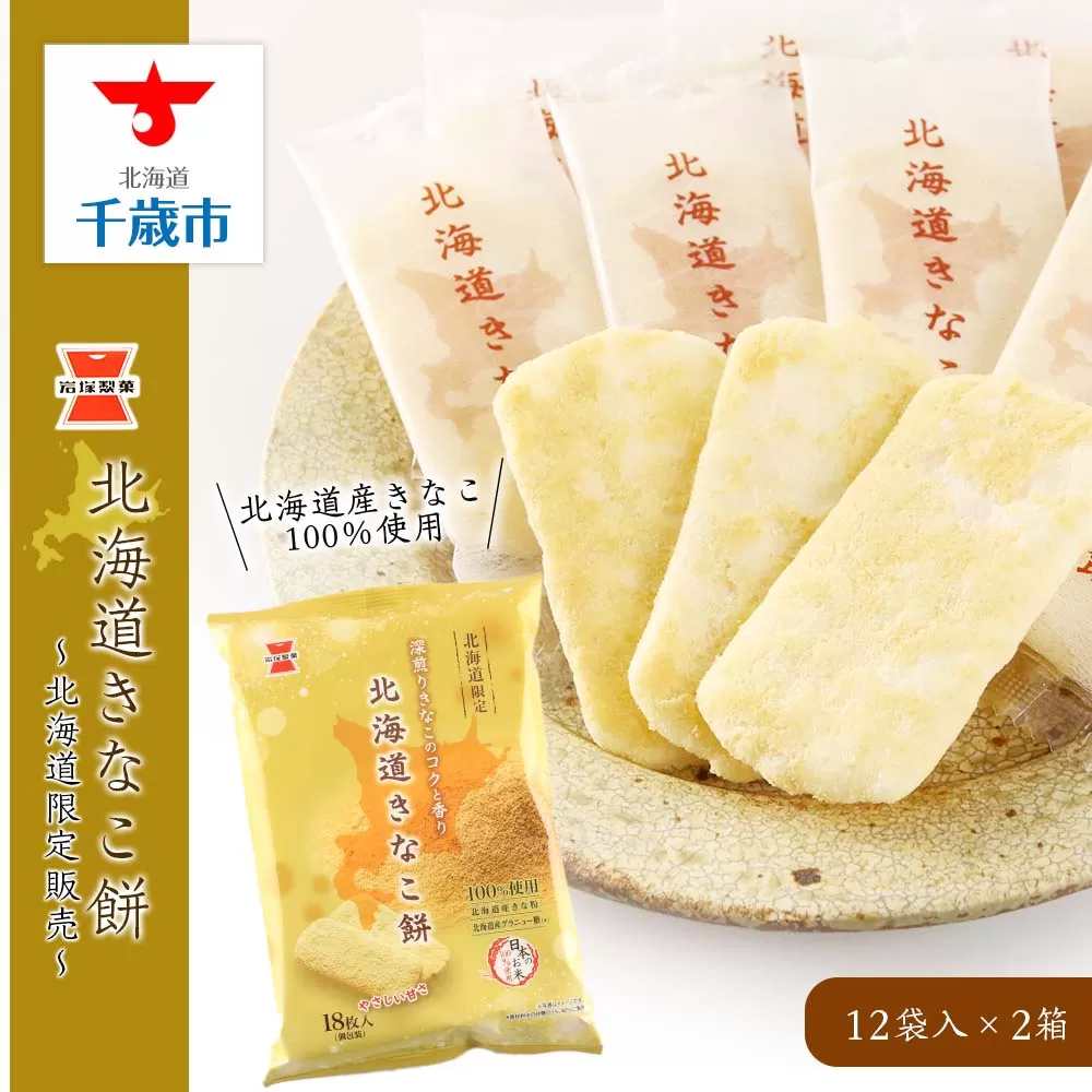 《岩塚製菓》北海道きなこ餅 12袋入×2箱 〜北海道限定販売〜