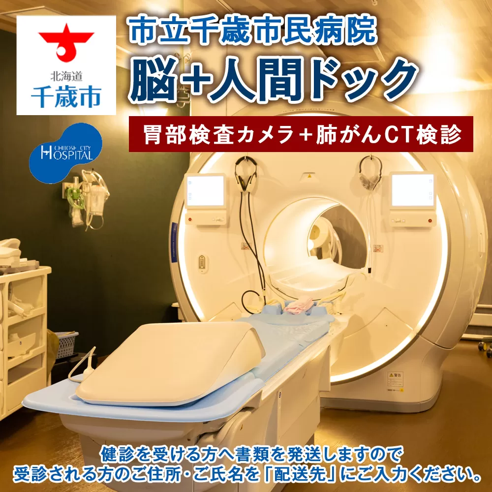 脳ドック＋人間ドック（胃部検査カメラ）＋肺がんCT検診【市立千歳市民病院】