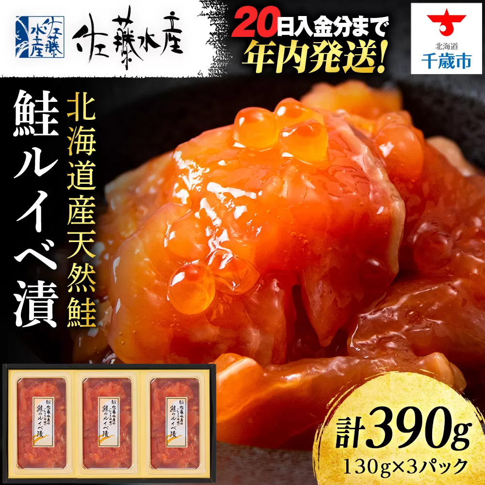 ＜フジテレビ『どっちのふるさと？』で紹介！＞佐藤水産 鮭ルイベ漬　130ｇ×3