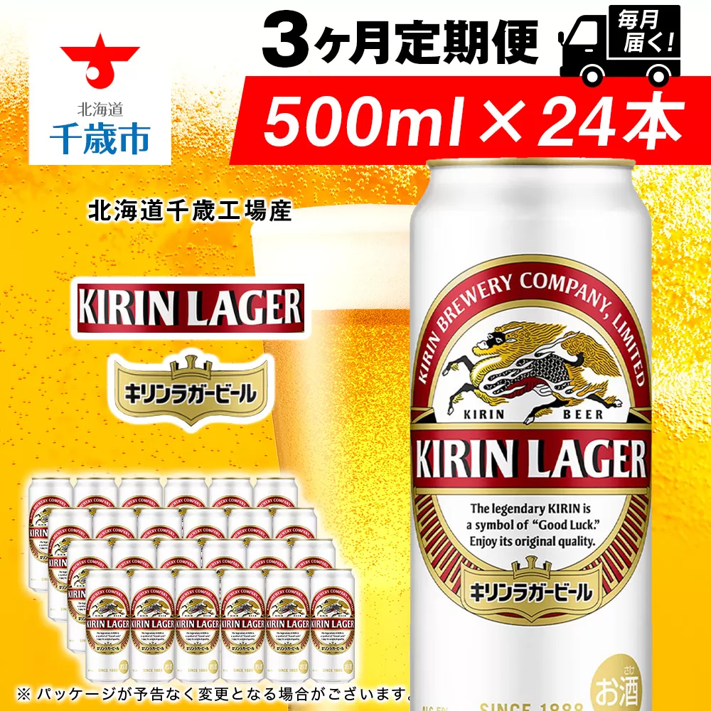 【定期便3ヶ月】キリンラガービール 500ml（24本）＜北海道千歳工場産＞