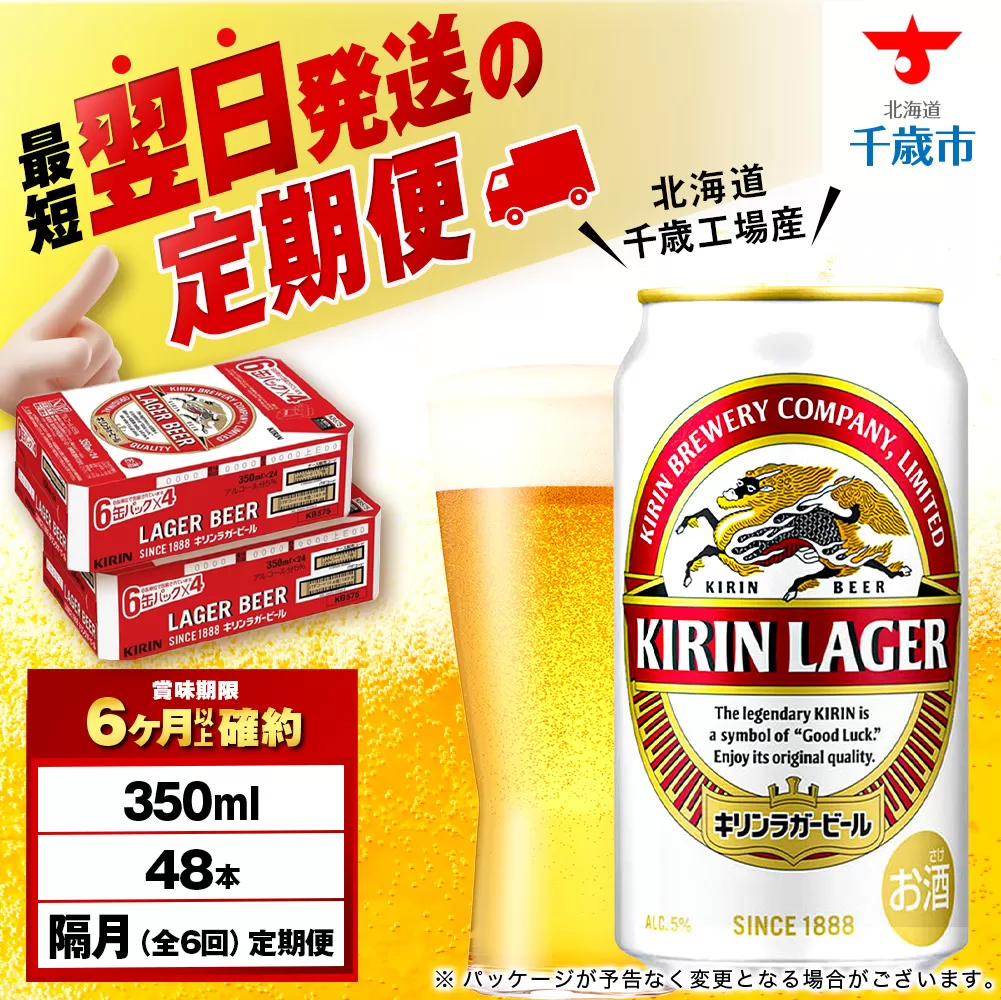 【定期便6回・隔月】キリンラガービール 350ml 2ケース（48本）＜北海道千歳工場産＞