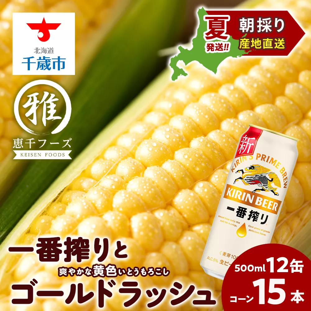 2025年夏発送 キリン一番搾り 500ｍl 12缶＆黄色いとうもろこしゴールドラッシュ15本